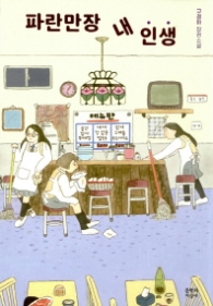 파란만장 내 인생 (문지 푸른 문학)